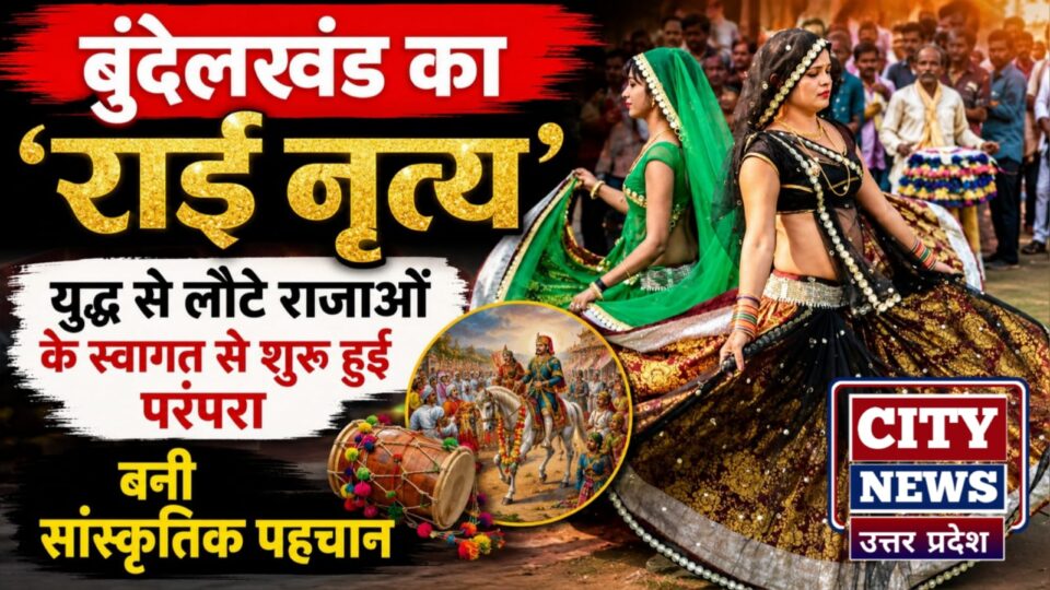 बुंदेलखंड का राई नृत्य: युद्ध से लौटे राजाओं के स्वागत से शुरू हुई परंपरा, बनी सांस्कृतिक पहचान