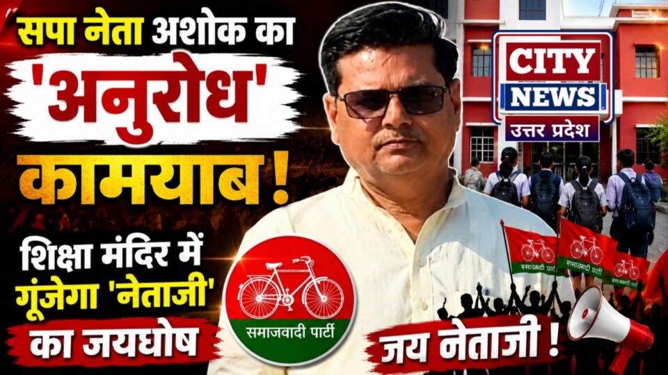 सपा नेता अशोक का अनुरोध कामयाब:शिक्षा मंदिर में गूंजेगा नेताजी का जयघोष