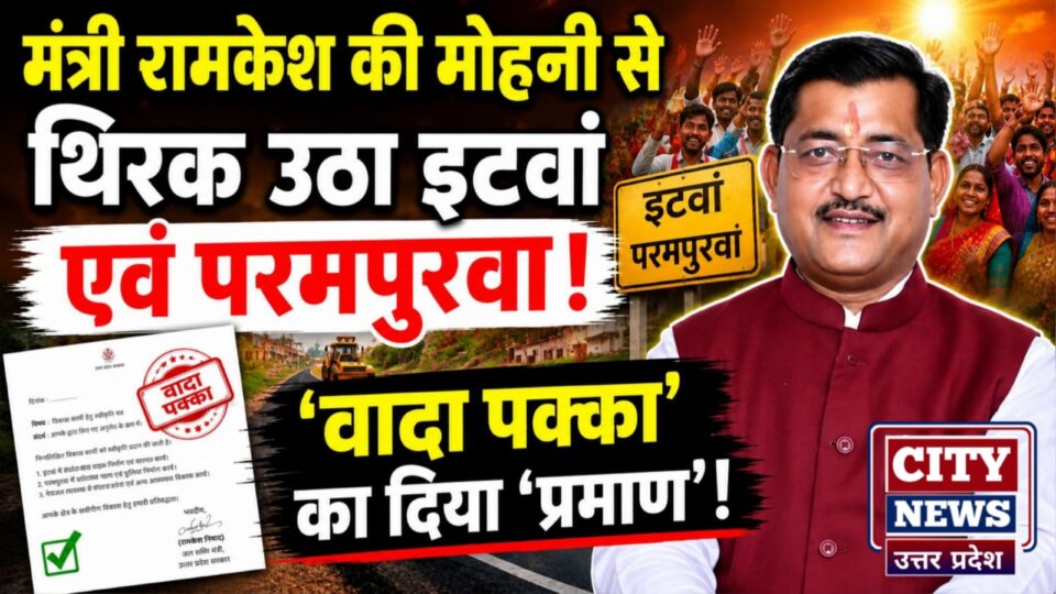 मंत्री रामकेश की 'मोहनी' से 'थिरक' उठा इटवां एवं परमपुरवा: 'वादा पक्का' का दिया 'प्रमाण'