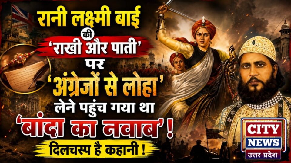 रानी लक्ष्मी बाई की 'राखी और पाती' पर 'अंग्रेजों से लोहा' लेने पहुंच गया था 'बांदा का नवाब', दिलचस्प है कहानी !