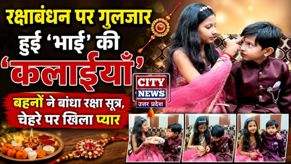 रक्षाबंधन पर 'गुलजार' हुईं 'भाई' की 'कलाइयां': बहनों ने 'बांधा' रक्षा सूत्र, चेहरे पर खिला 'प्यार'