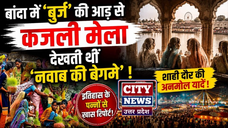 बांदा में 'बुर्ज' की आड़ से 'कजली मेला' देखती थीं 'नवाब की बेगमें' !