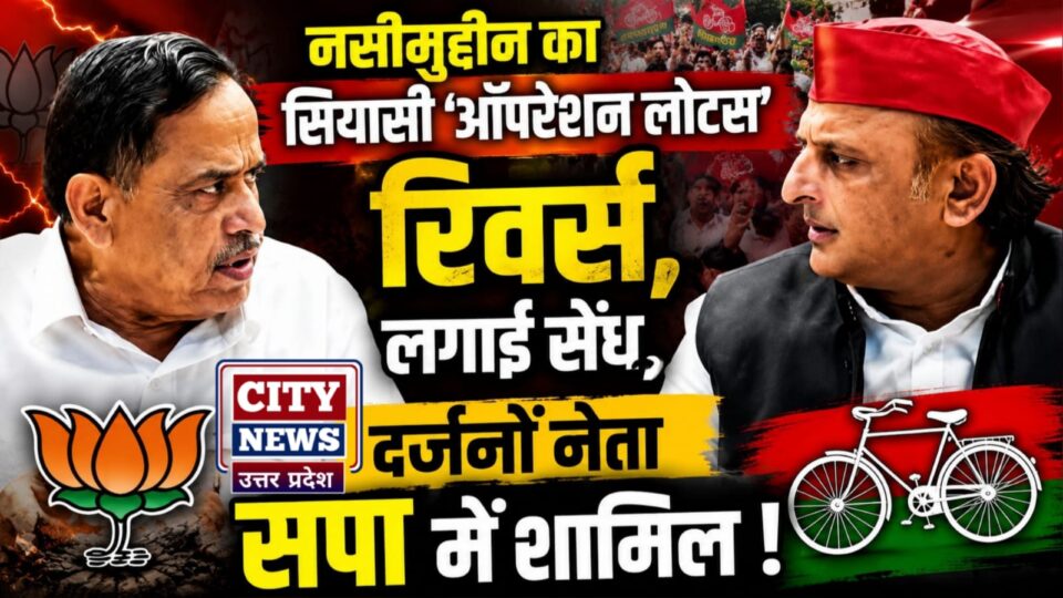 नसीमुद्दीन का सियासी 'ऑपरेशन लोटस' रिवर्स: लगाई सेंध, दर्जनों नेता सपा में हुए शामिल