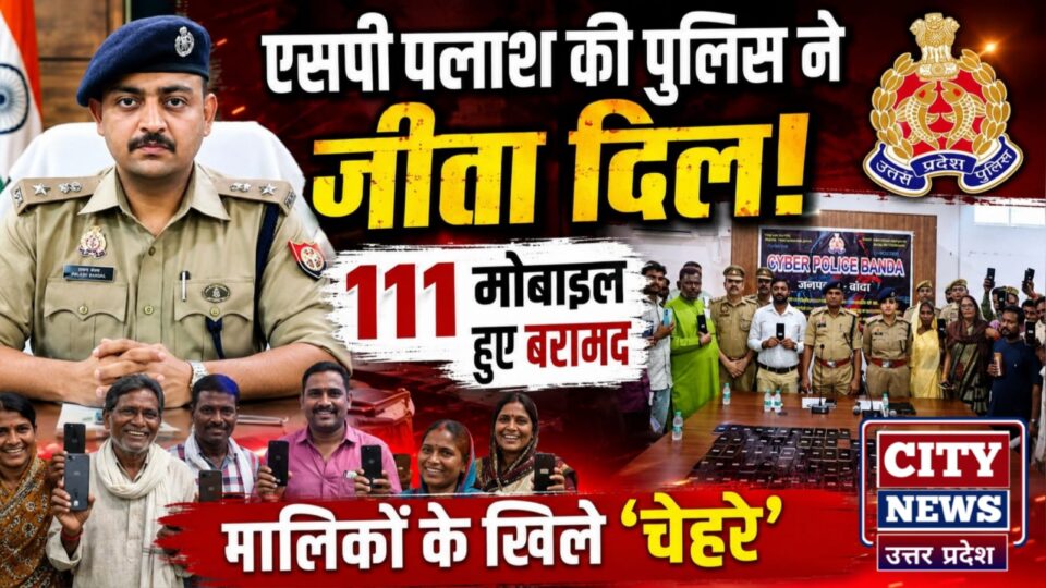 एसपी पलाश की पुलिस ने जीता 'दिल': 111 मोबाइल हुए बरामद, मालिकों के खिले 'चेहरे'