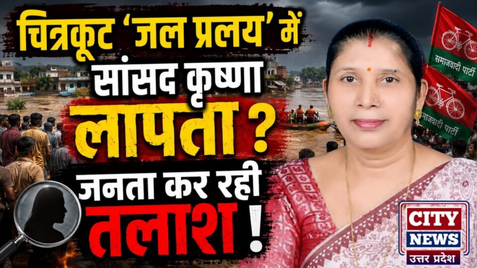 चित्रकूट। एक तरफ चित्रकूट में मां मंदाकिनी अपने रौद्र रूप में हैं,गांव के गांव डुबो दिया हैं,दूसरी तरफ बांदा-चित्रकूट की सांसद कृष्णा पटेल का कहीं अता-पता नहीं है! लोग कह रहे हैं की मंदाकिनी की बाढ़ तो दिख रही है,लेकिन सांसद बाढ़ में ही बह गईं क्या? चित्रकूट डूब रहा है,बांदा की सीमा तक हाहाकार मचा है। जनता छतों पर है,मवेशी पानी में हैं, औऱ जनप्रतिनिधि लापता ?