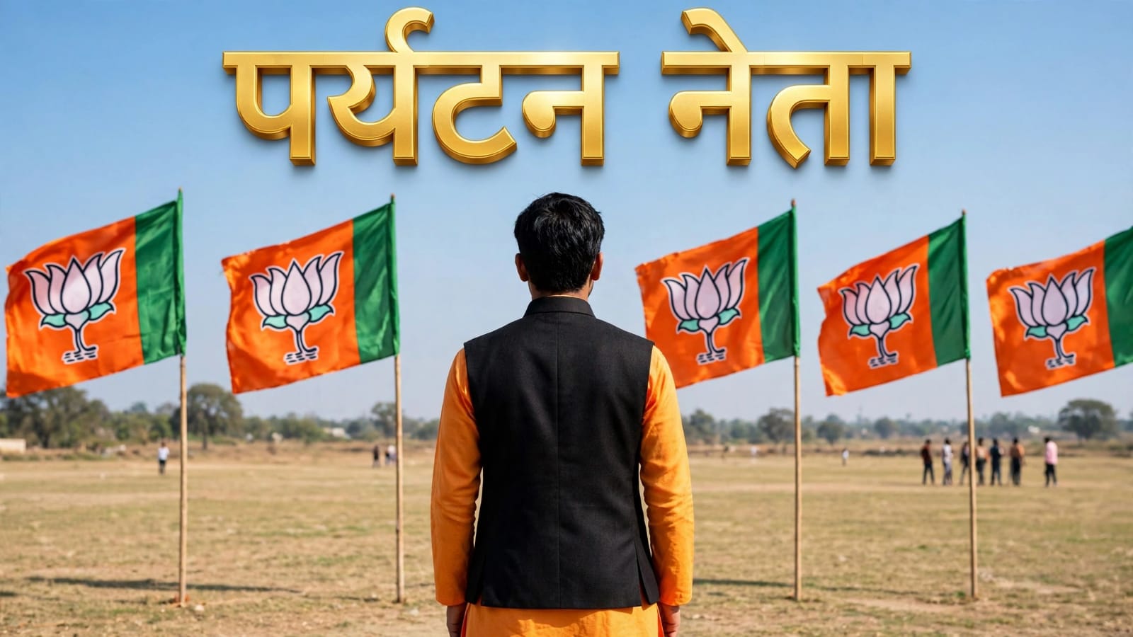 बांदा की सियासत में 'भटकती आत्मा' की एंट्री, 'पर्यटन नेता' को ठिकाने की तलाश !