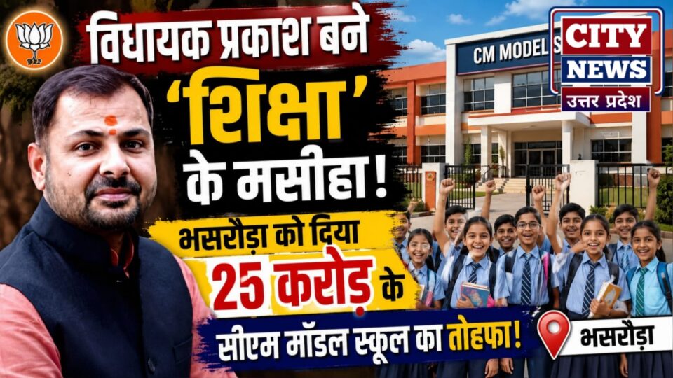 विधायक प्रकाश बनें शिक्षा के मसीहा: भसरौड़ा को दिया 25 करोड़ के सीएम मॉडल स्कूल का तोहफा