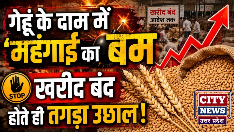 गेहूं के दाम में 'महंगाई का बम': खरीद बंद होते ही 'तगड़ा' उछाल !