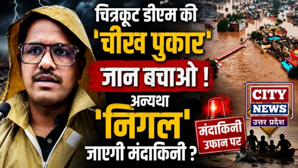चित्रकूट डीएम की 'चीख पुकार' जान बचाओ ! अन्यथा 'निगल' जाएगी मंदाकिनी ?