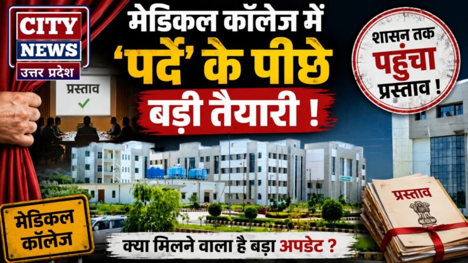 मेडिकल कॉलेज में 'पर्दे' के पीछे बड़ी तैयारी: शासन तक पहुंचा प्रस्ताव