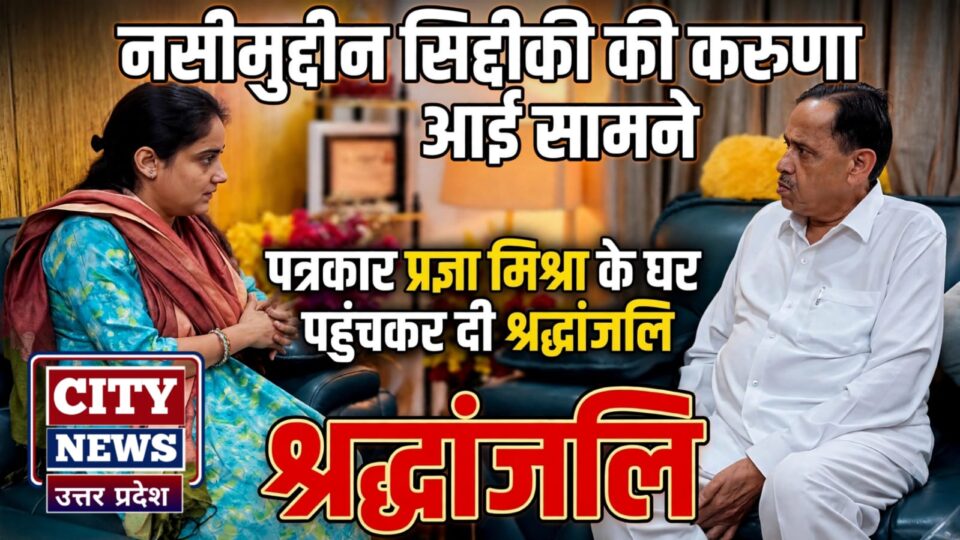 नसीमुद्दीन सिद्दीकी की सहृदयता आई सामने: पत्रकार प्रज्ञा मिश्रा के घर पहुंचकर दी श्रद्धांजलि