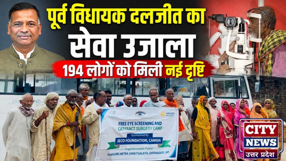 पूर्व विधायक दलजीत का सेवा उजाला:194 लोगों को मिली नई दृष्टि