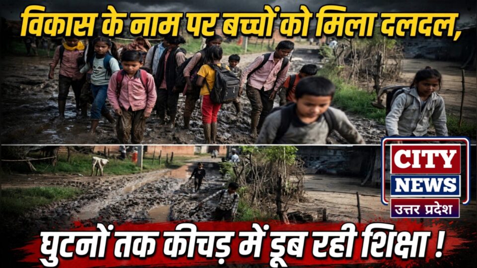 विकास के नाम पर 'बच्चों' को मिला 'दलदल': घुटनों तक कीचड़ में डूब रही शिक्षा !