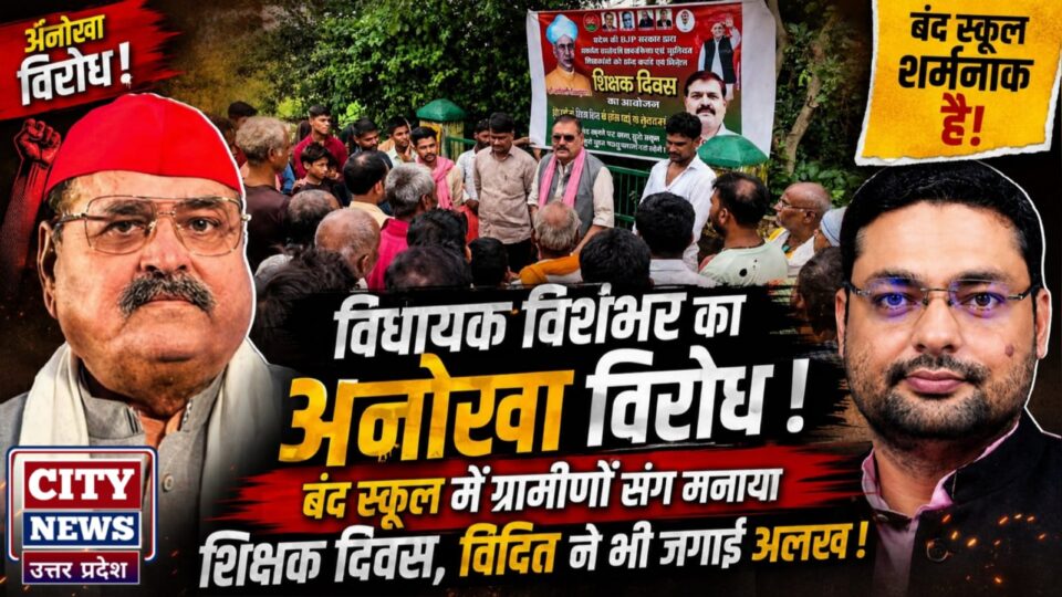 विधायक विशंभर का अनोखा विरोध: 'बंद स्कूल' में ग्रामीणों संग मनाया शिक्षक दिवस, विदित नें भी जगाई 'अलख'