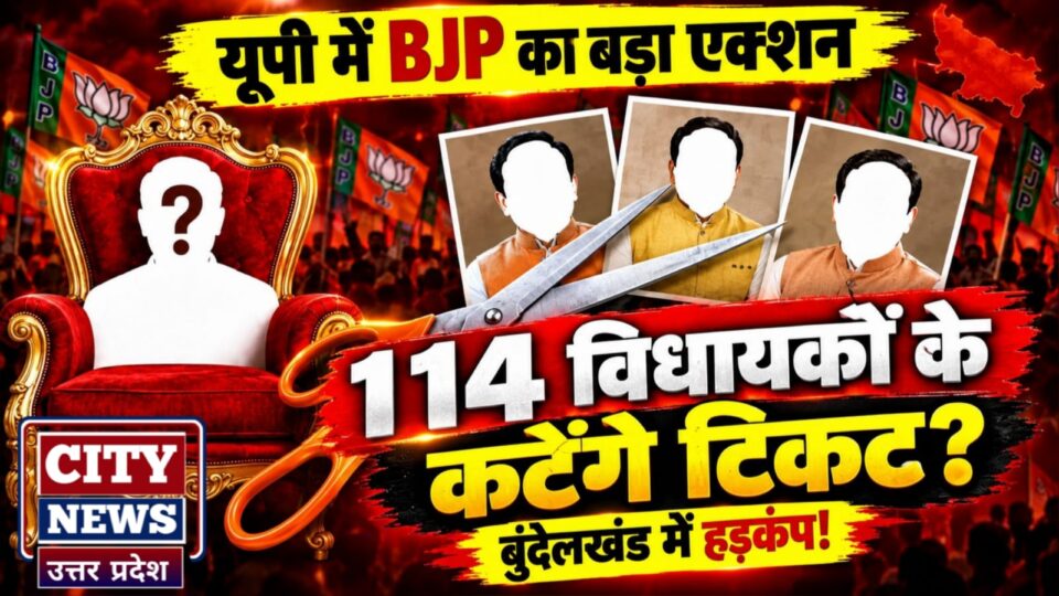 यूपी में भाजपा का बड़ा एक्शन: 114 विधायकों के 'कटेंगे' टिकट, बुंदेलखंड में हड़कंप !