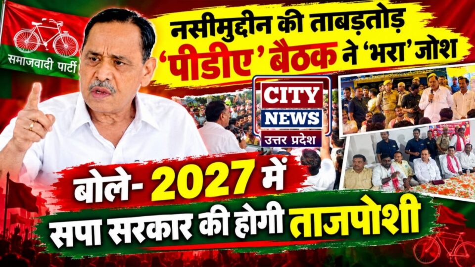 नसीमुद्दीन की ताबड़तोड़ 'पीडीए' बैठक ने 'भरा' जोश: बोले- 2027 में सपा सरकार की होगी ताजपोशी