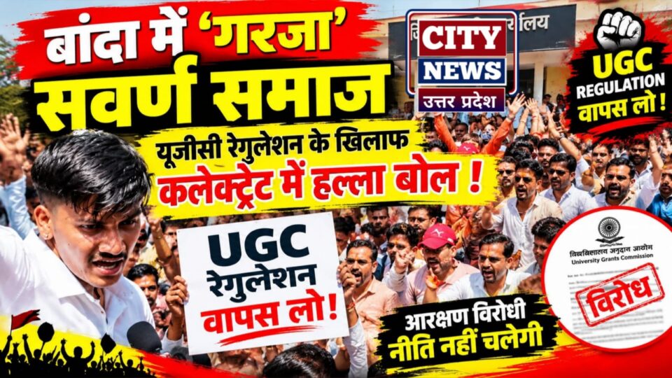 बांदा में 'गरजा' सवर्ण समाज: यूजीसी रेगुलेशन के खिलाफ कलेक्ट्रेट में हल्ला बोल !