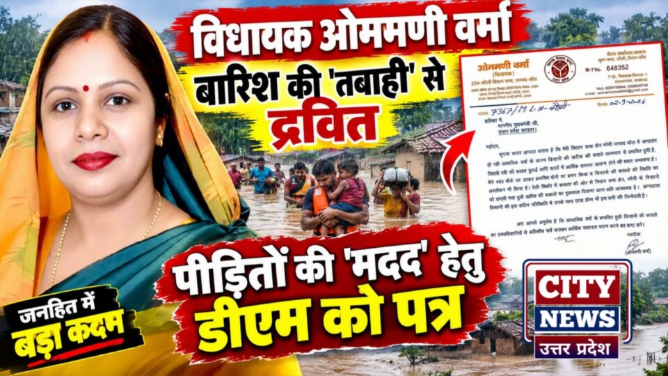 विधायक ओममणी वर्मा बारिश की 'तबाही' से द्रवित: पीड़ितों की 'मदद' हेतु डीएम को पत्र