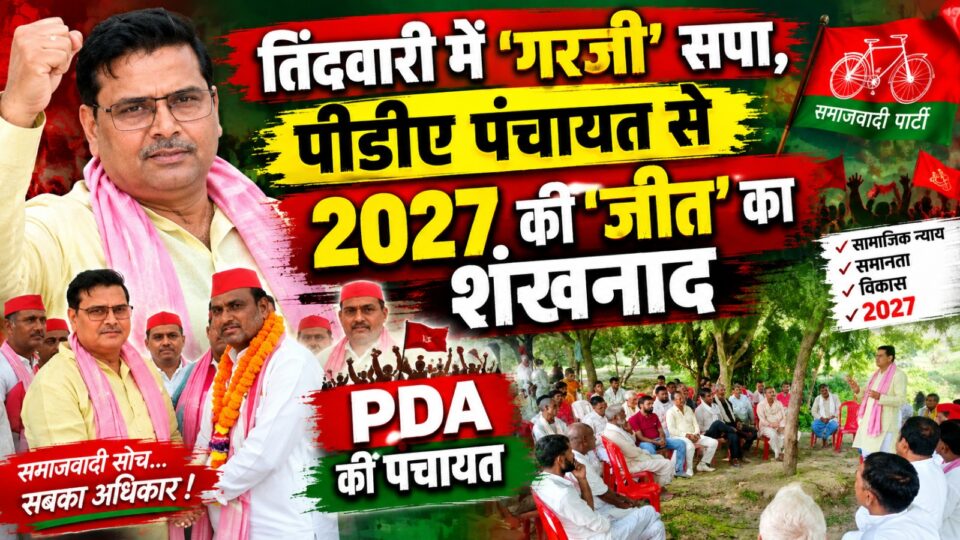 तिंदवारी में 'गरजी' सपा: 'पीडीए' पंचायत से 2027 की 'जीत' का शंखनाद
