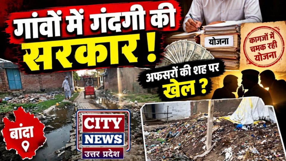 गांवों में गंदगी की सरकार: करोड़ों खर्च, कागजों में चमक रही योजना, अफसरों की शह पर खेल ?