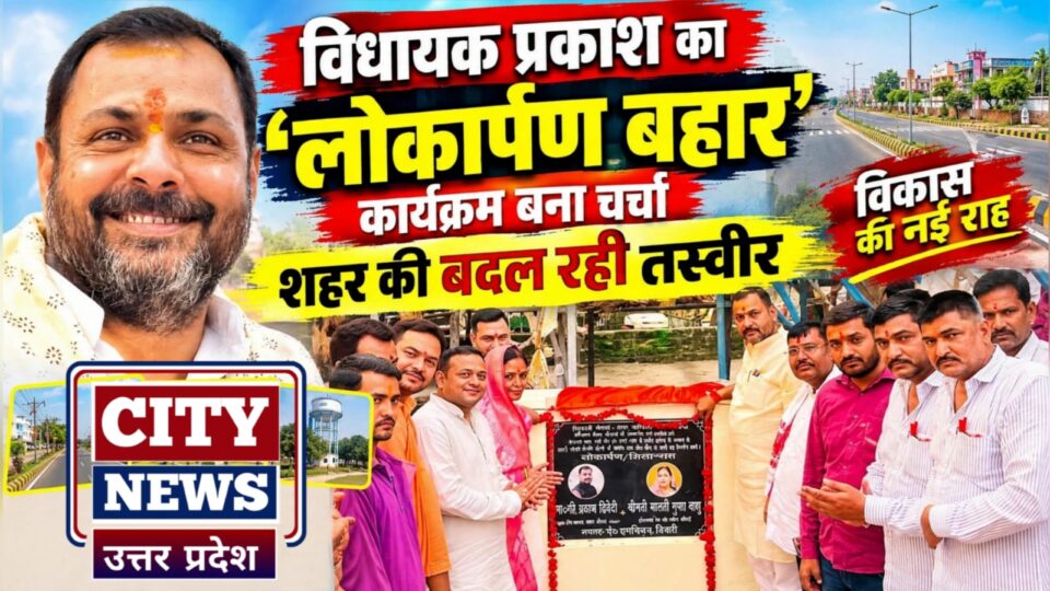विधायक प्रकाश का 'लोकार्पण बहार' कार्यक्रम बना चर्चा: शहर की बदल रही तस्वीर