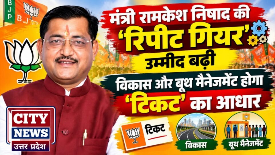 मंत्री रामकेश निषाद की 'रिपीट गियर' उम्मीद बढ़ी: विकास और बूथ मैनेजमेंट होगा 'टिकट' का आधार