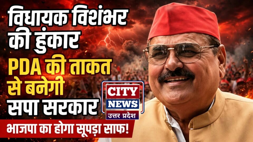 विधायक विशंभर की हुंकार: पीडीए की 'ताकत' से बनेगी सपा सरकार, भाजपा का होगा सूपड़ा साफ़