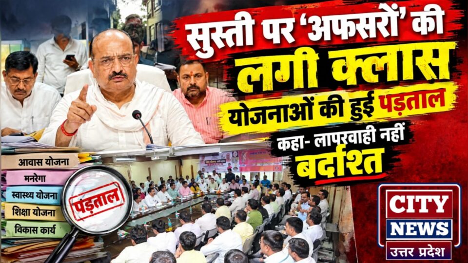 सुस्ती पर 'अफसरों' की लगी क्लास: योजनाओं की हुई पड़ताल, कहा- लापरवाही नहीं बर्दाश्त