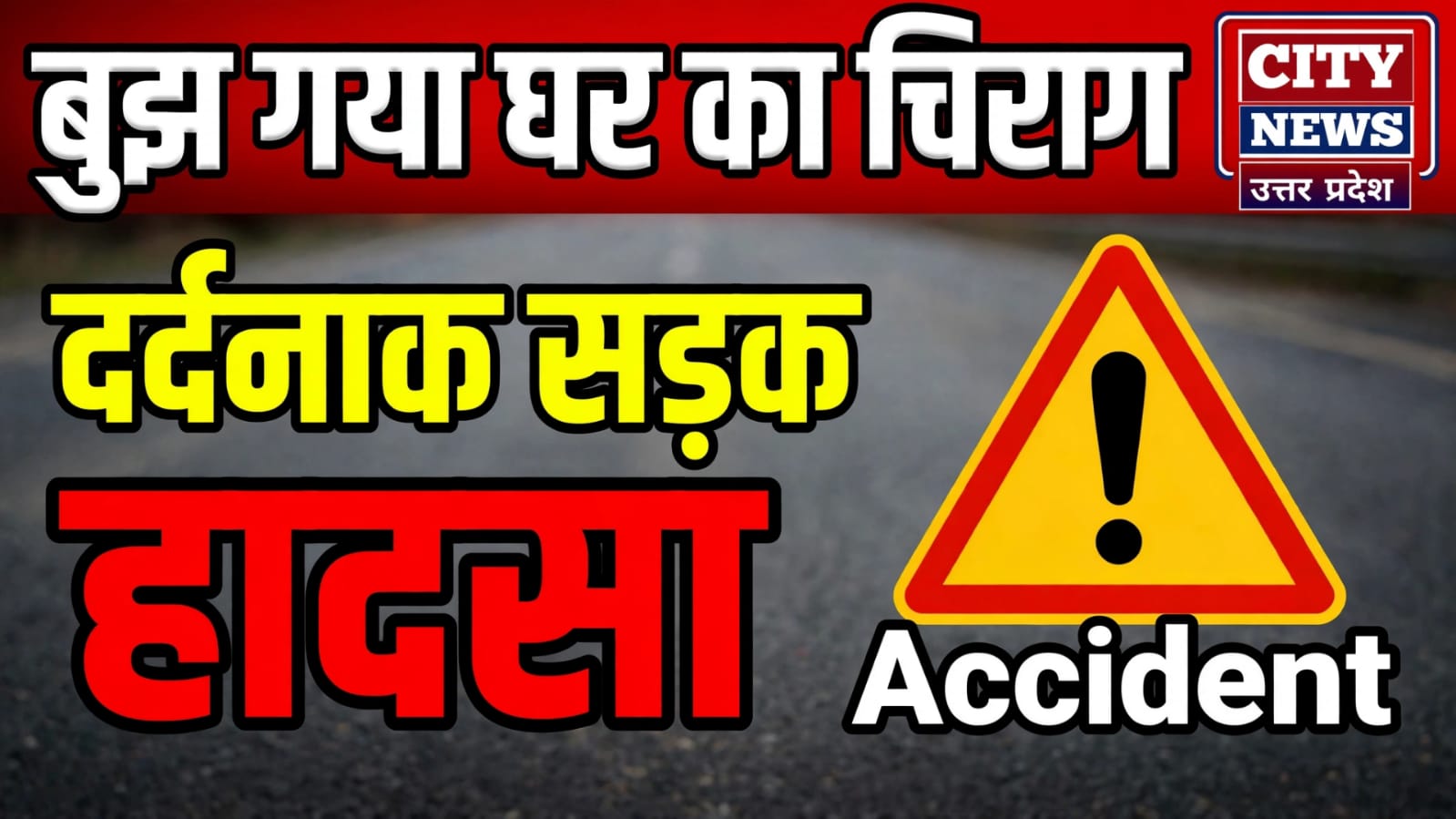 बुझ गया घर का चिराग: एक टक्कर ने छीन ली 19 साल की जिंदगी