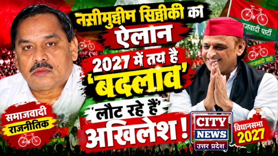 नसीमुद्दीन सिद्दीकी का 'ऐलान' : 2027 में तय है बदलाव, लौट रहे हैं अखिलेश !