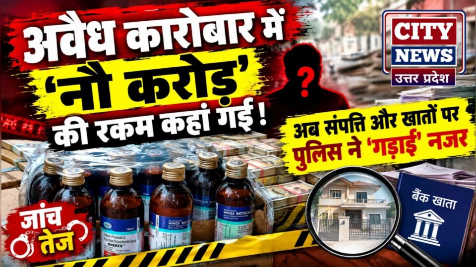 अवैध कारोबार में 'नौ करोड़' की रकम कहां गई: अब संपत्ति और खातों पर पुलिस नें 'गड़ाईं' नजर