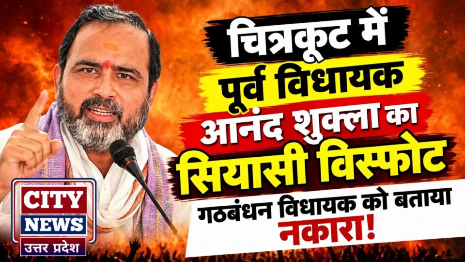 चित्रकूट में पूर्व विधायक आनंद शुक्ला का 'सियासी' विस्फोट: गठबंधन विधायक को बताया 'नकारा' !