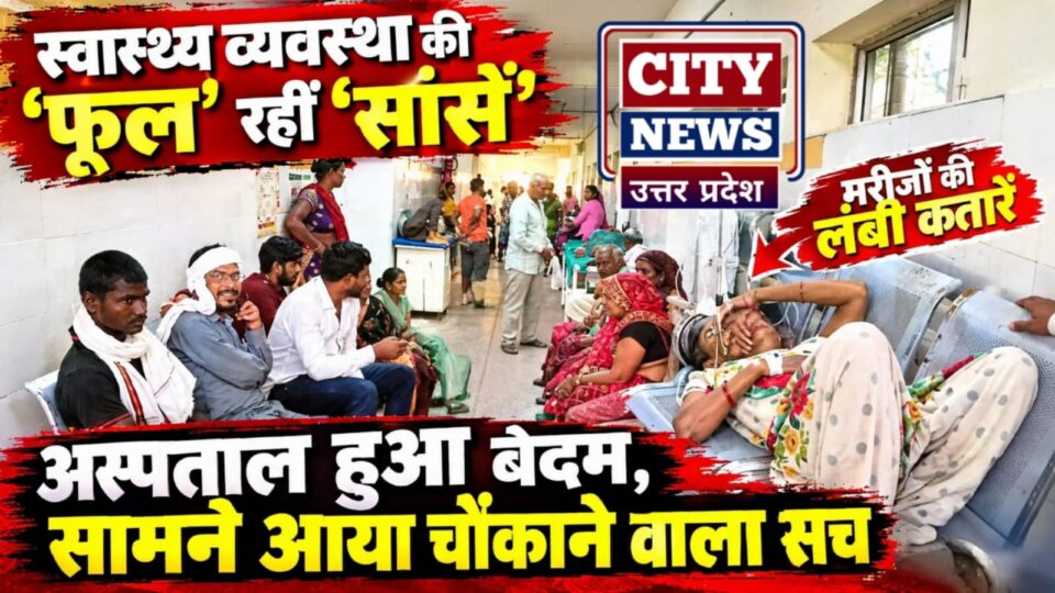 स्वास्थ्य व्यवस्था की 'फूल' रहीं 'सांसें': अस्पताल हुआ बेदम, सामने आया चौंकाने वाला सच
