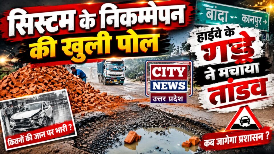 सिस्टम के 'निकम्मेपन' की खुली पोल: हाईवे के गड्ढे ने मचाया तांडव ?