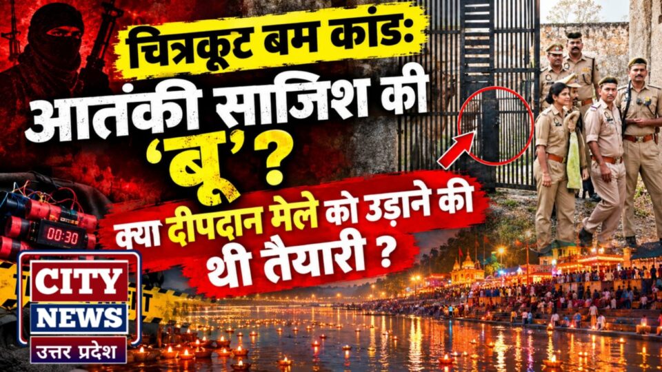 चित्रकूट बम कांड: आतंकी साजिश की 'बू' ? क्या दीपदान मेले को 'उड़ाने' की थी तैयारी ?