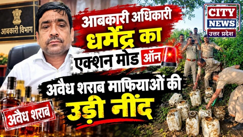 आबकारी अधिकारी धर्मेंद्र का एक्शन मोड ऑन: अवैध शराब माफियाओं की उड़ी नींद