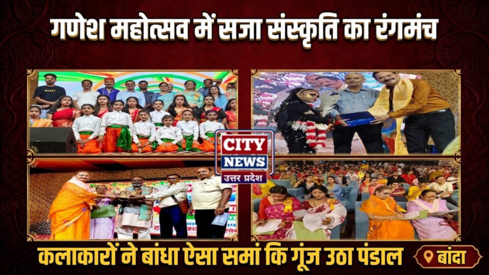 गणेश महोत्सव में सजा संस्कृति का रंगमंच: कलाकारों ने बांधा ऐसा समां कि गूंज उठा पंडाल