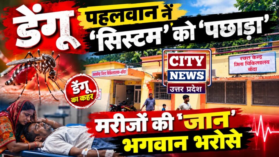 डेंगू पहलवान नें 'सिस्टम' को 'पछाड़ा': मरीजों की 'जान' भगवान भरोसे
