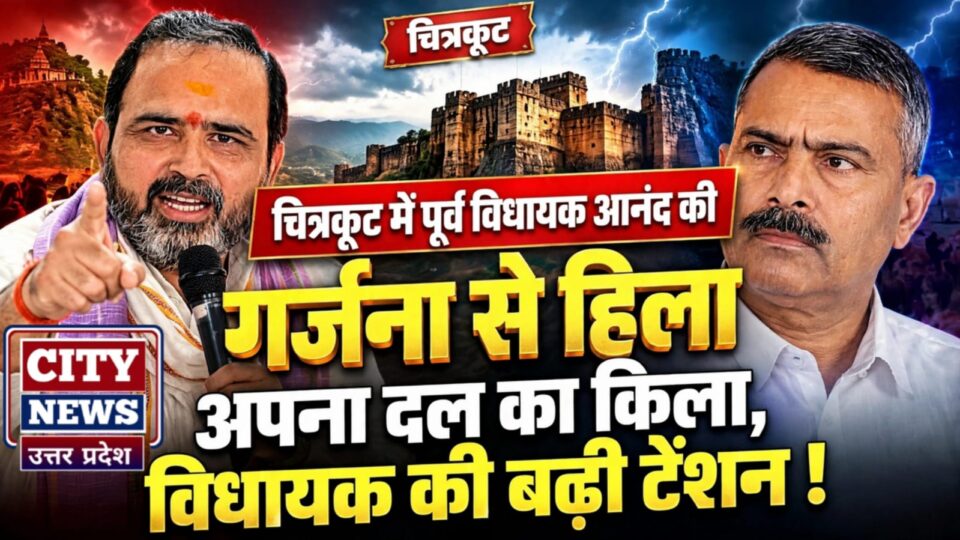 चित्रकूट में पूर्व विधायक 'आनंद' की 'गर्जना' से हिला 'अपना दल' का किला: विधायक की 'बढ़ी टेंशन' !