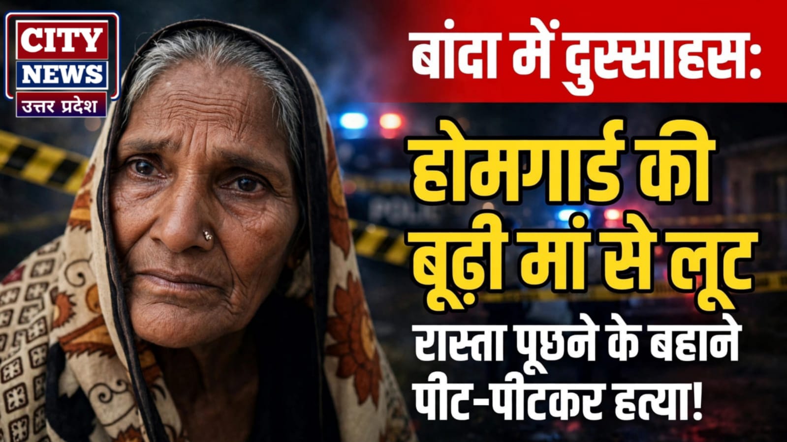बांदा में दुस्साहस: रास्ता पूछने के बहाने होमगार्ड की बूढ़ी मां से लूट, फिर पीट कर की हत्या