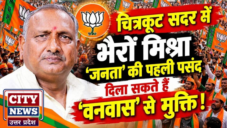 चित्रकूट सदर में भैरों मिश्रा 'जनता' की पहली पसंद: दिला सकते हैं 'वनवास' से मुक्ति !