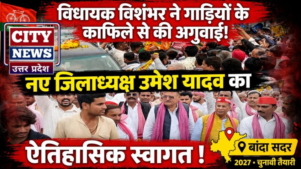 विधायक विशंभर ने 'गाड़ियों के काफिले' से की अगुवाई: नए जिलाध्यक्ष उमेश यादव का ऐतिहासिक स्वागत