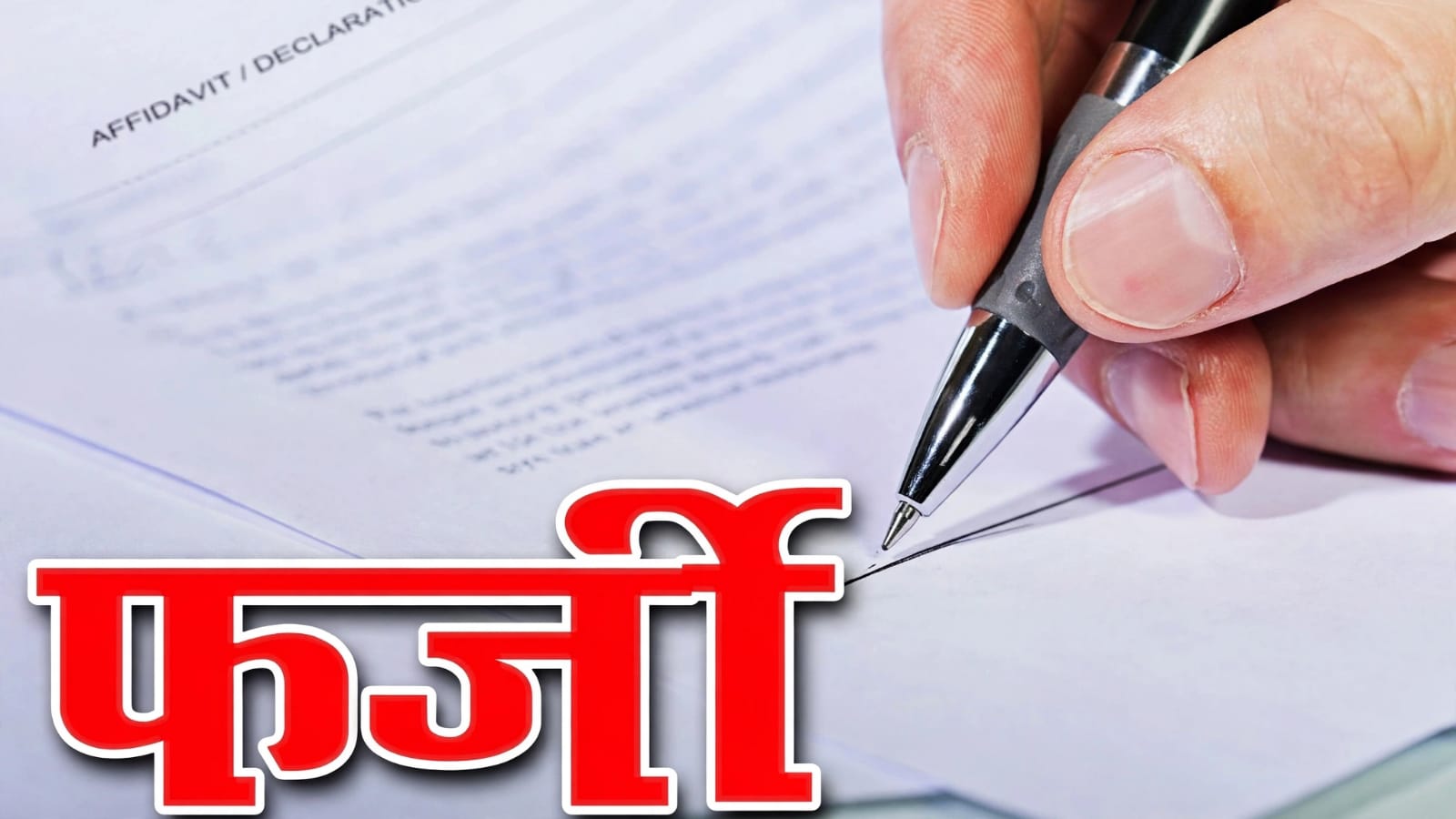 डीएम के नाम से 'फर्जी आदेश' की साजिश का खुलासा: ठेका पाने के लिए रचा था जाल !