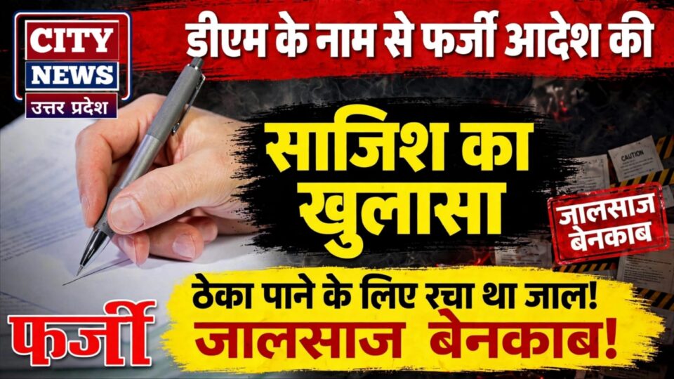 डीएम के नाम से 'फर्जी आदेश' की साजिश का खुलासा: ठेका पाने के लिए रचा था जाल !