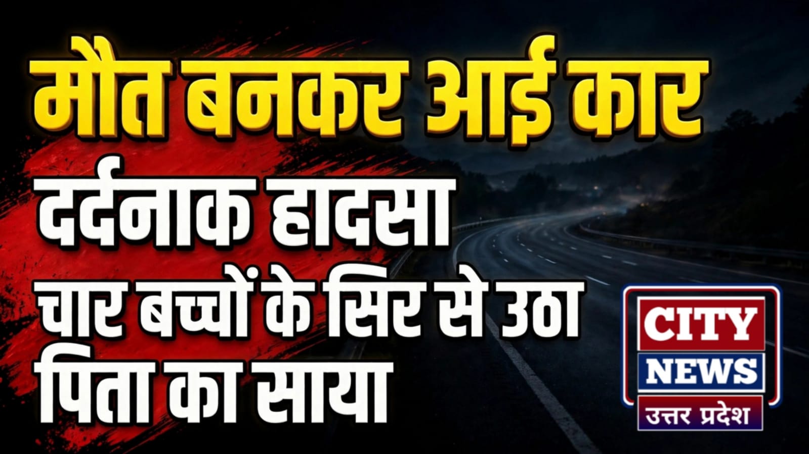 मौत बनकर आई कार: दर्दनाक मौत, चार बच्चों के सिर से उठा पिता का साया 