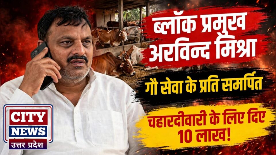 ब्लाक प्रमुख अरविंद मिश्रा "गौ सेवा" के प्रति "समर्पित": चहारदीवारी के लिए दिए 10 लाख