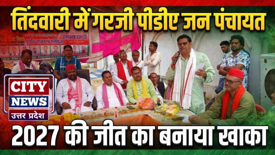 तिंदवारी में गरजी 'पीडीए' जन पंचायत: 2027 की 'जीत' का बनाया 'खाका'