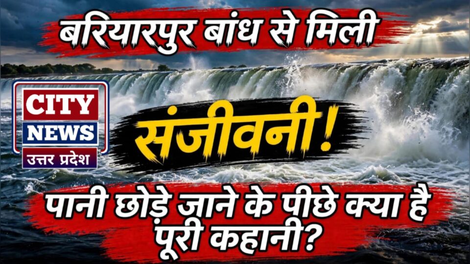 बरियारपुर बांध से मिली 'संजीवनी': पानी छोड़े जाने के 'पीछे' क्या है पूरी कहानी?