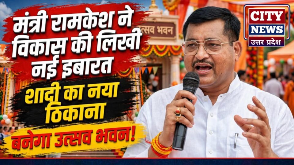 मंत्री रामकेश ने 'विकास' की लिखी 'नई इबारत': शादी का 'नया ठिकाना' बनेगा उत्सव भवन