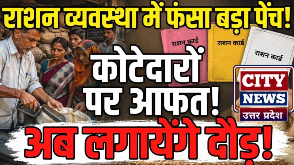 राशन व्यवस्था में फंसा 'बड़ा पेंच': कोटेदारों पर आफत, अब लगायेंगे दौड़